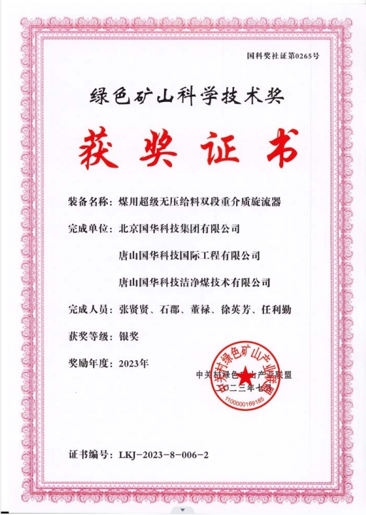 綠色礦山科學(xué)技術(shù)獎-銀獎-2023.7-煤用超級脫無壓給料雙段重介質(zhì)旋流器-集團(tuán)、國際工程、潔凈煤.png