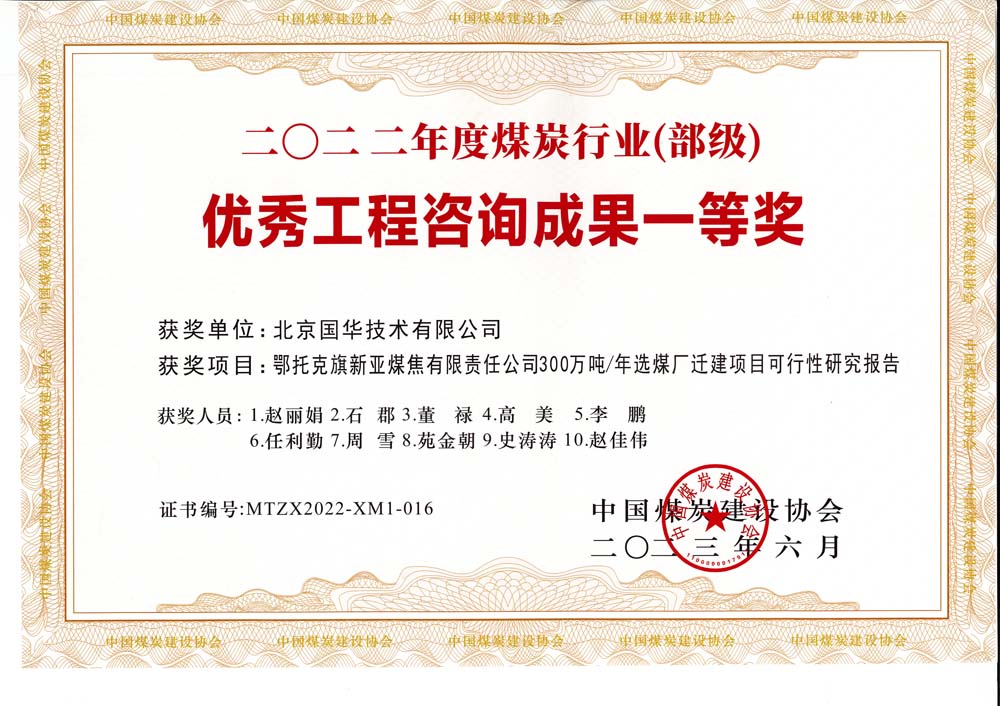 1、鄂托克斯旗新亞焦煤有限責(zé)任公司300萬噸—年選煤廠遷建項目可行性研究報告-2022年度煤炭行業(yè)（部級）-優(yōu)秀工程咨詢成果一等獎.jpg