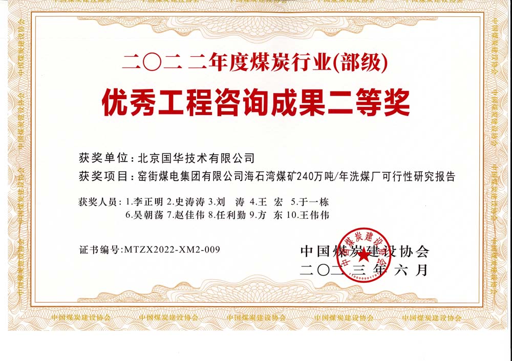 2、窯街煤電集團(tuán)有限公司海石灣煤礦240萬噸—年洗煤廠可行性研究報告-2022年度煤炭行業(yè)（部級）-優(yōu)秀工程咨詢成果二等獎.jpg