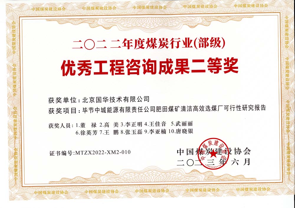 3、畢節(jié)中城能源有限責(zé)任公司肥田煤礦清潔高效選煤廠可行性研究報告-2022年度煤炭行業(yè)（部級）-優(yōu)秀工程咨詢成果二等獎.jpg