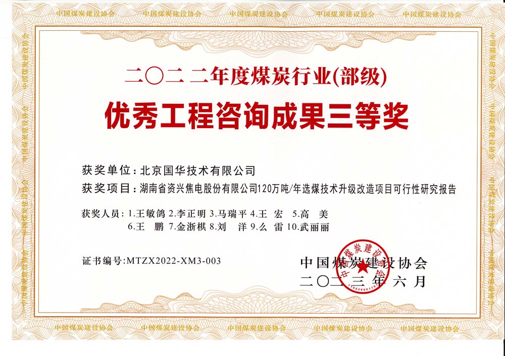 4、湖南省資興焦電股份有限公司120萬噸-年選煤技術(shù)升級改造項目可行性研究報告-2022年度煤炭行業(yè)（部級）-優(yōu)秀工程咨詢成果三等獎.jpg
