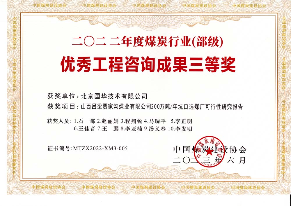 6、山西呂梁賈家溝煤業(yè)有限公司200萬噸—年坑口選煤廠可行性研究報告2022年度煤炭行業(yè)（部級）-優(yōu)秀工程咨詢成果三等獎.jpg
